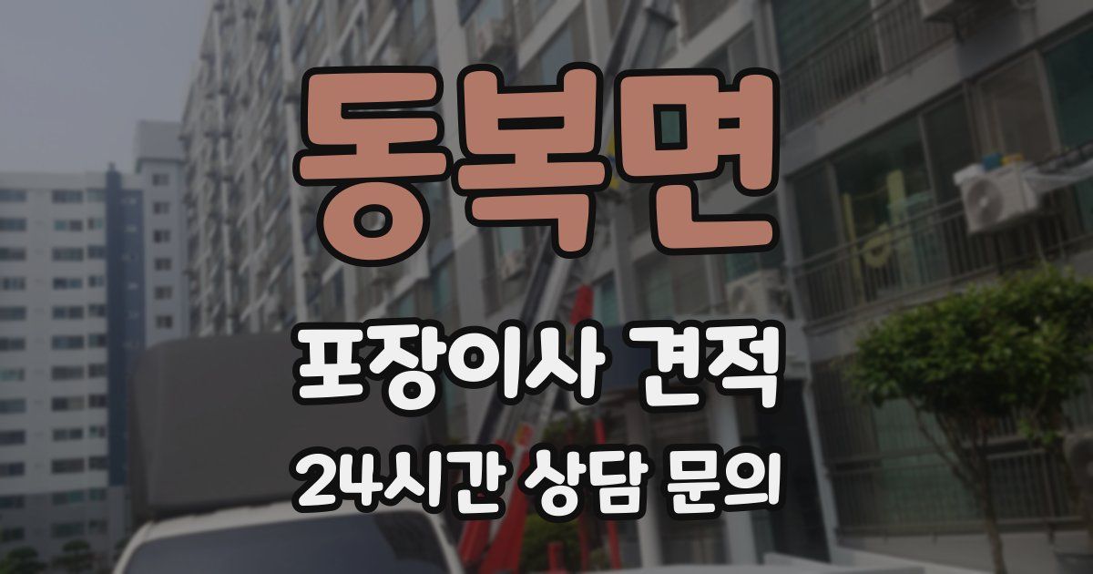 동복면 포장이사 견적