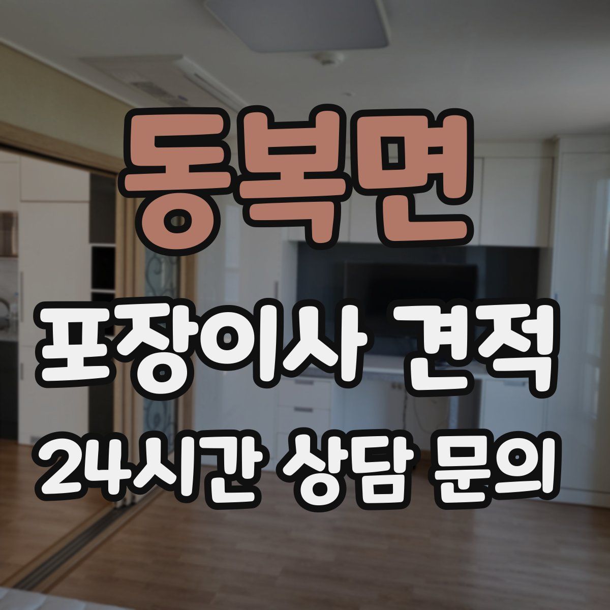 동복면 포장이사 견적