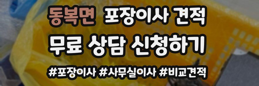 동복면 포장이사 견적