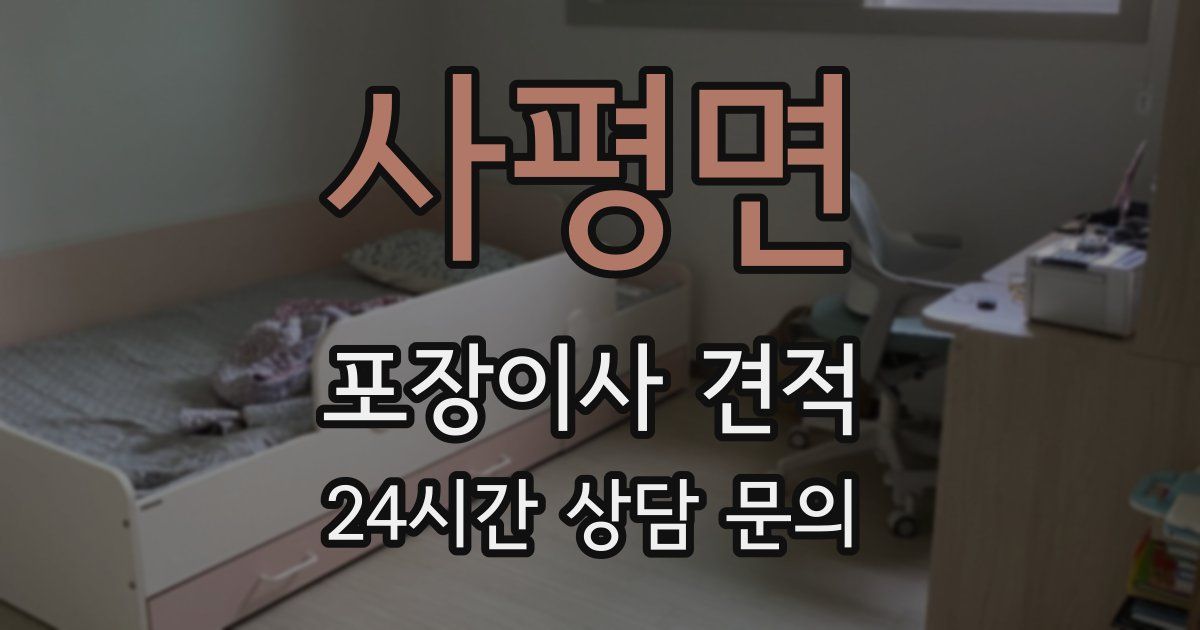 사평면 포장이사 견적