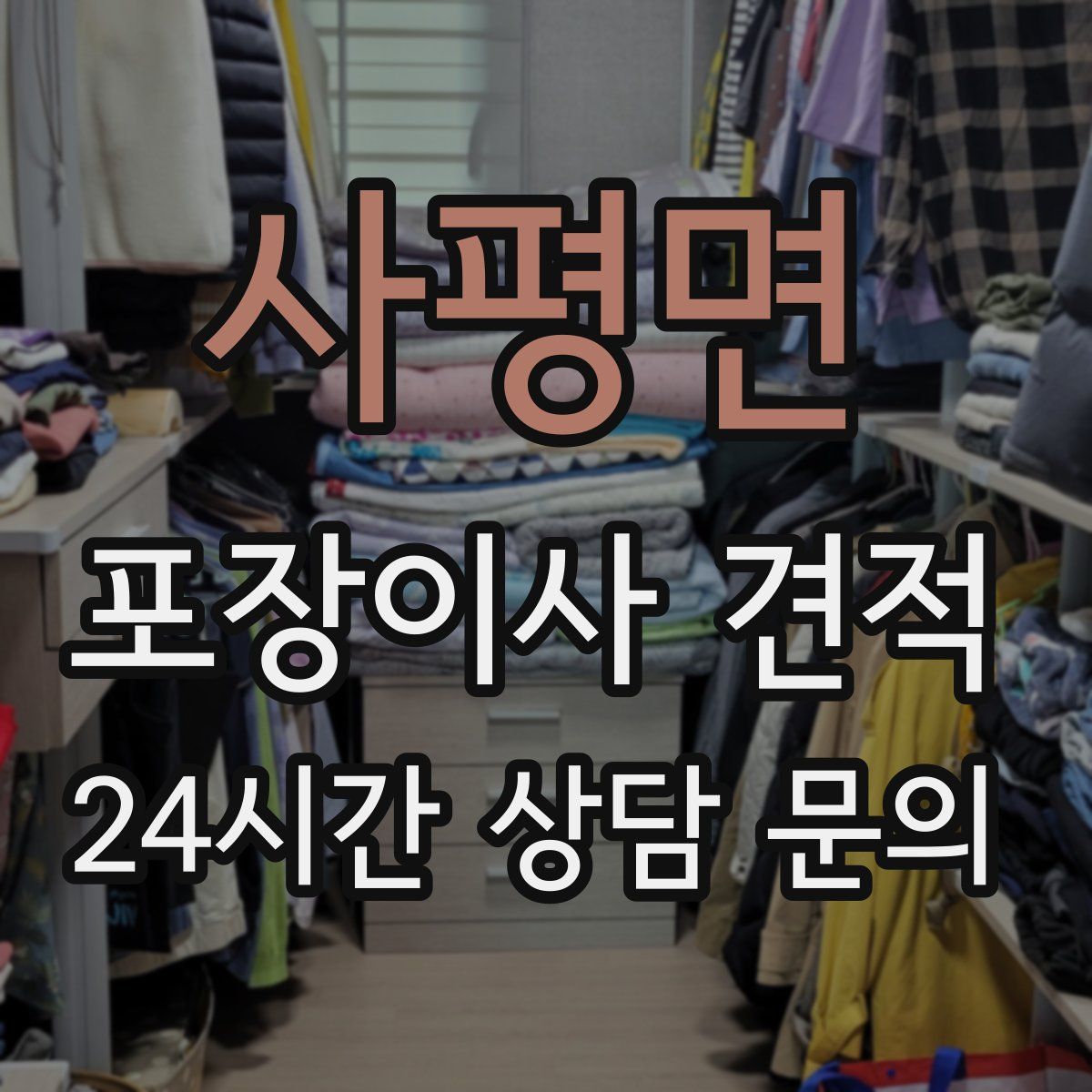 사평면 포장이사 견적