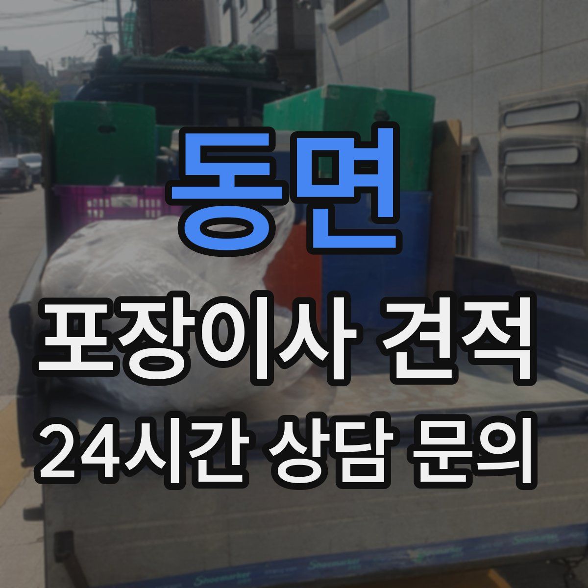 동면 포장이사 견적