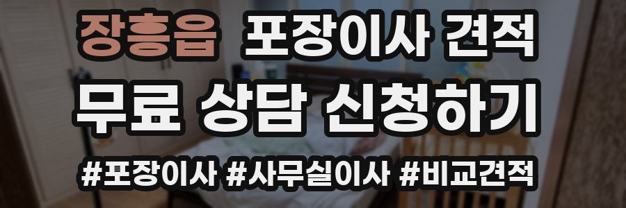 장흥읍 포장이사 견적