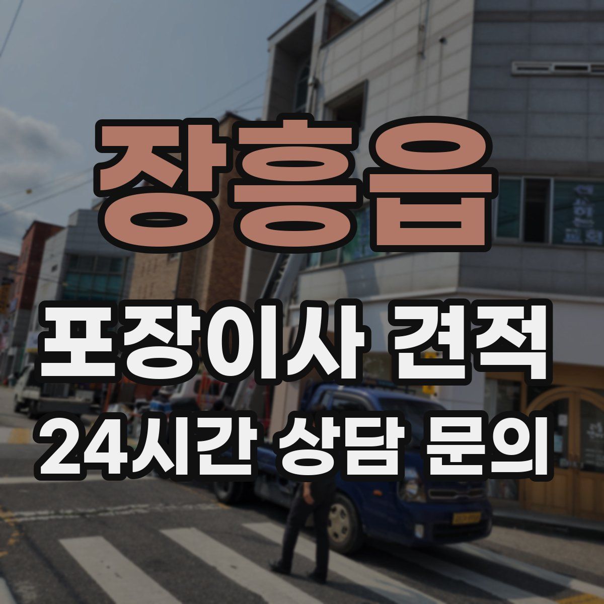 장흥읍 포장이사 견적