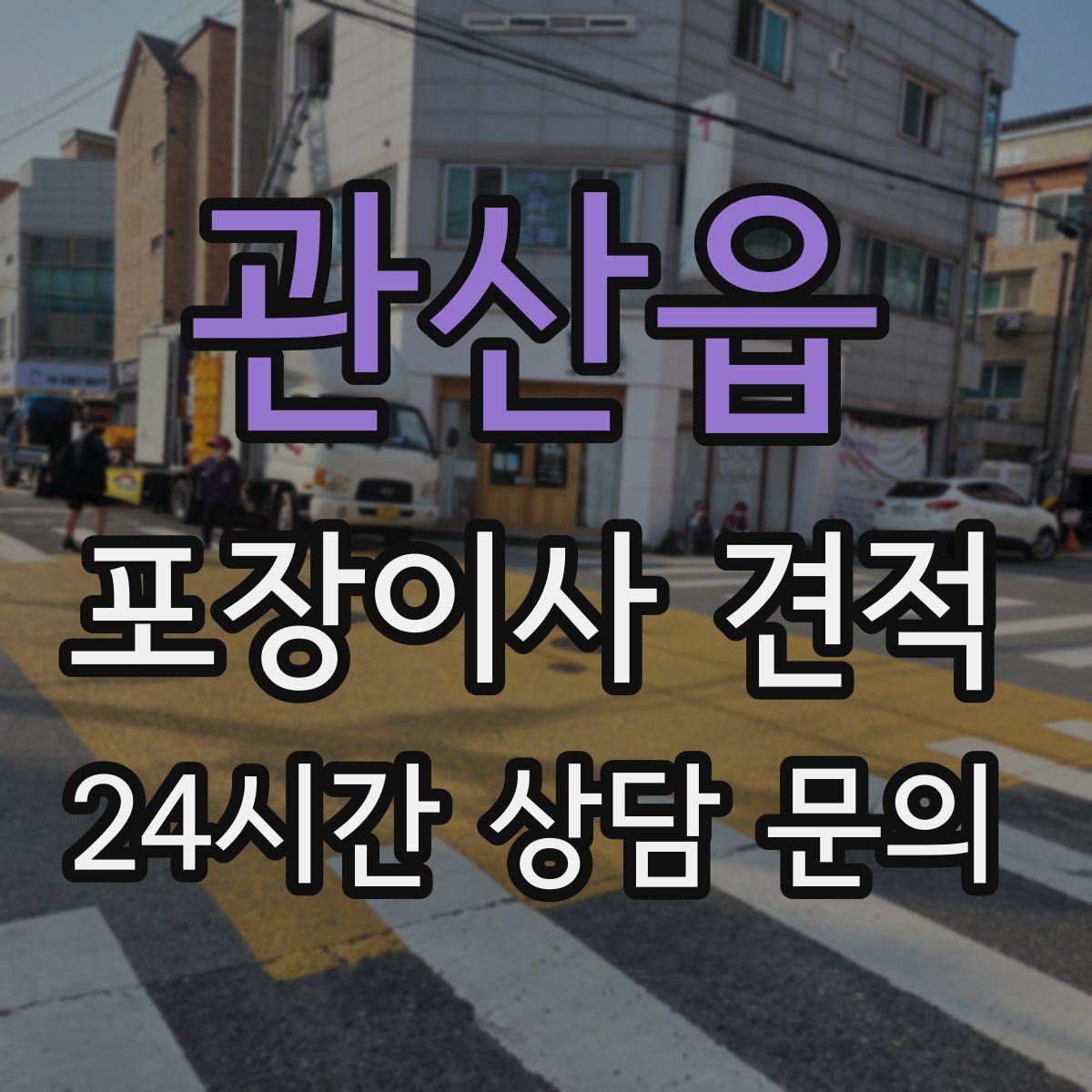 관산읍 포장이사 견적