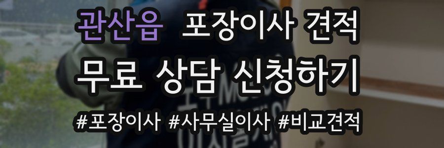 관산읍 포장이사 견적