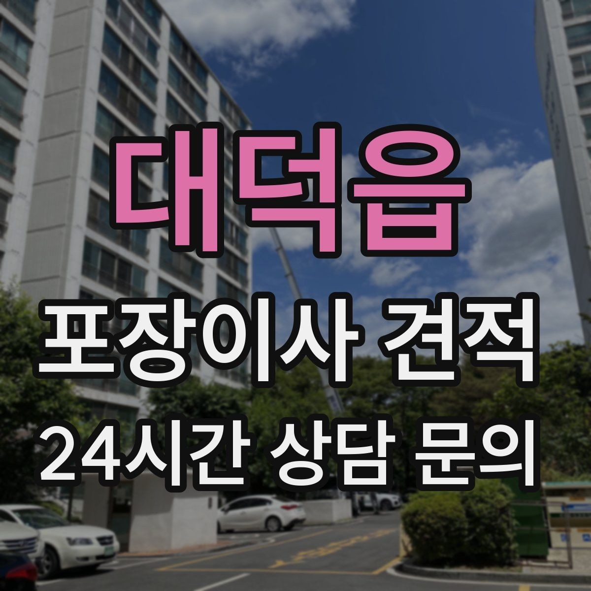 대덕읍 포장이사 견적 빌라 계단 이사에서 흔한 추가 항목