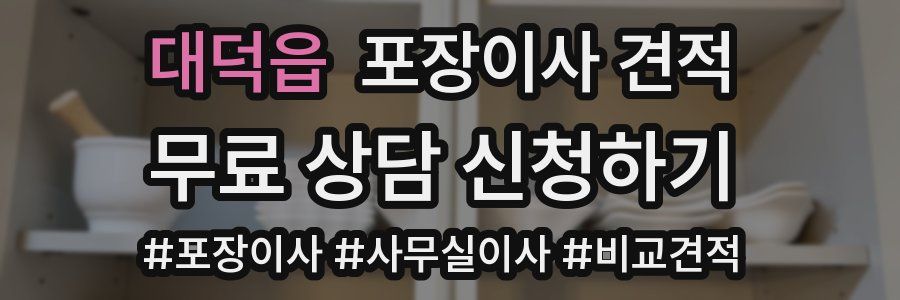 대덕읍 포장이사 견적