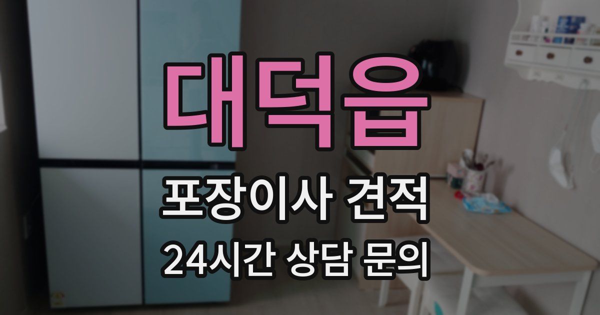 대덕읍 포장이사 견적
