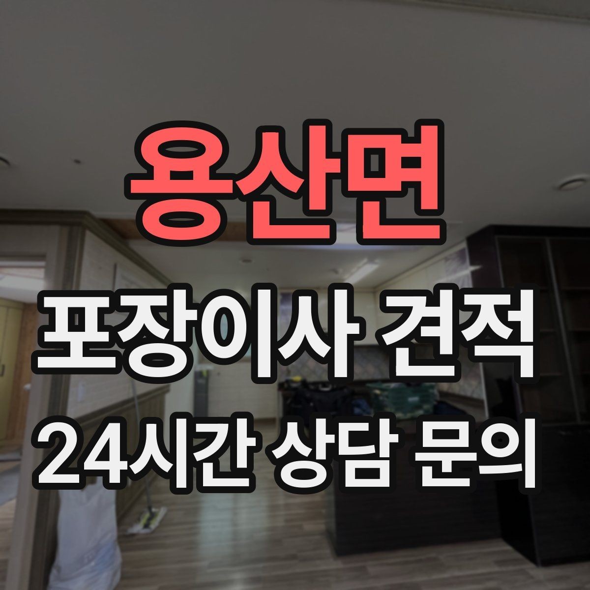 용산면 포장이사 견적 이동거리보다 작업 난이도가 중요한 이유