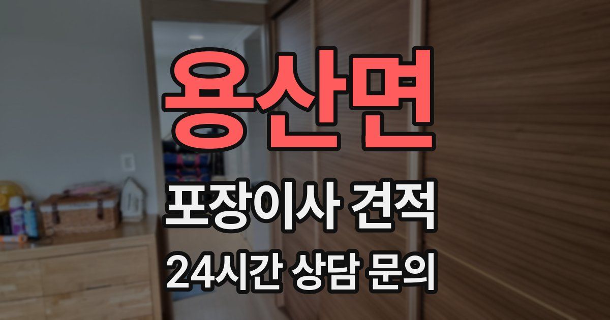 용산면 포장이사 견적