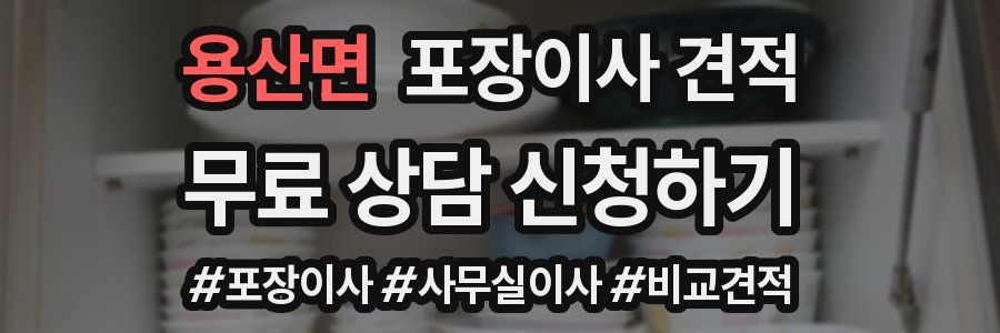 용산면 포장이사 견적