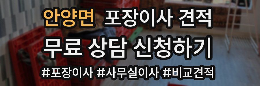 안양면 포장이사 견적