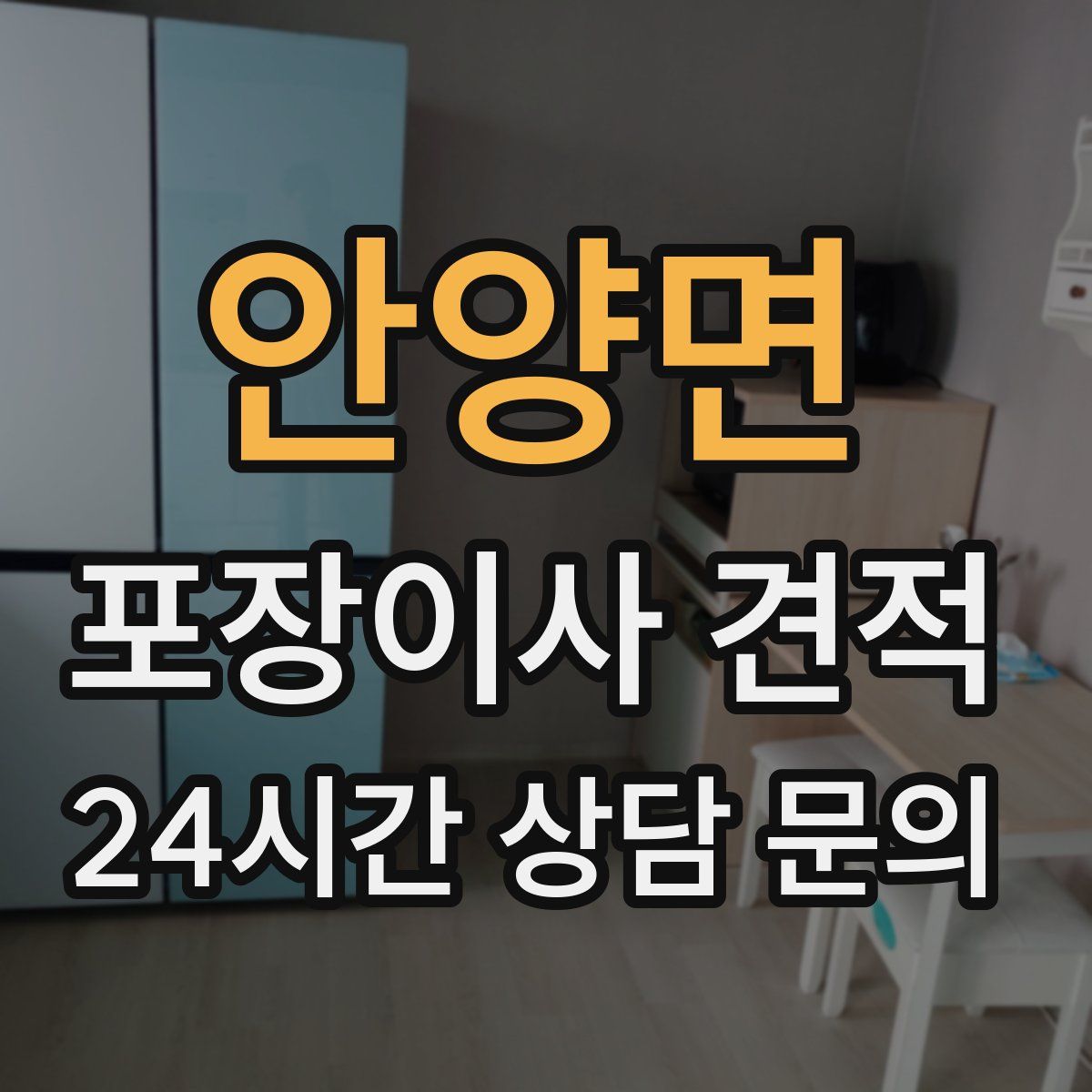 안양면 포장이사 견적