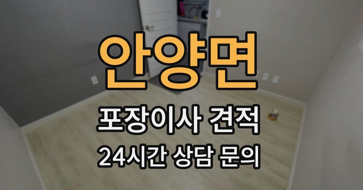 안양면 포장이사 견적