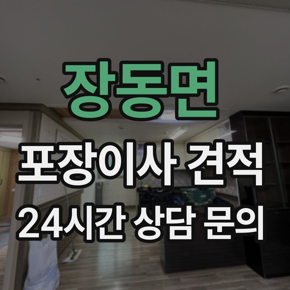 장동면 포장이사 견적