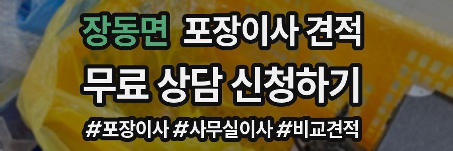 장동면 포장이사 견적