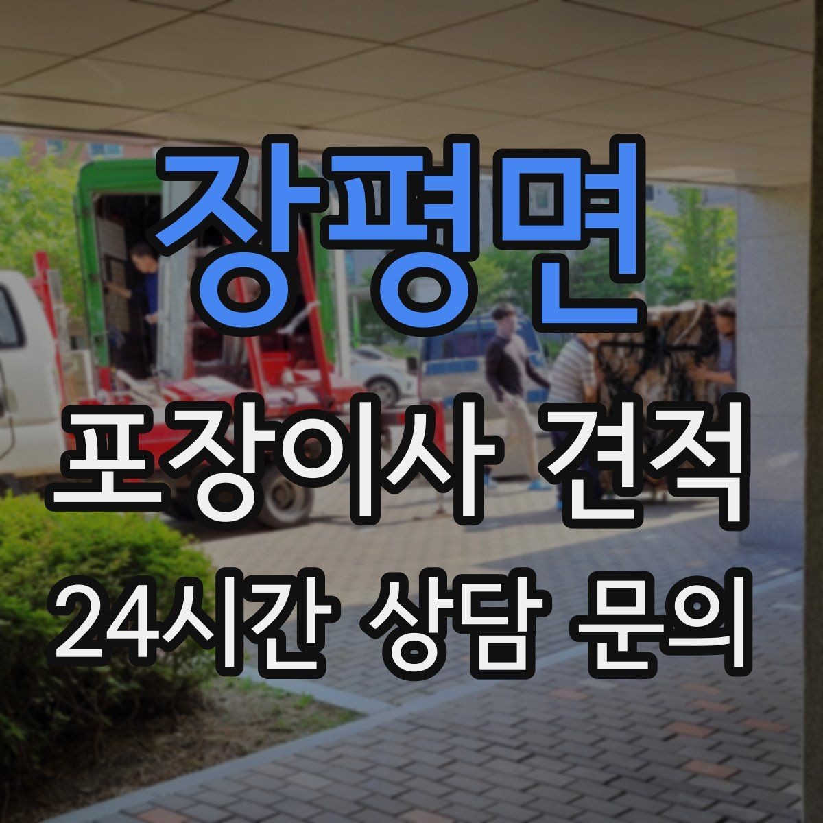 장평면 포장이사 견적 작업 속도와 품질이 비용과 연결되는 이유