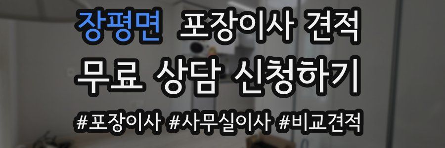 장평면 포장이사 견적