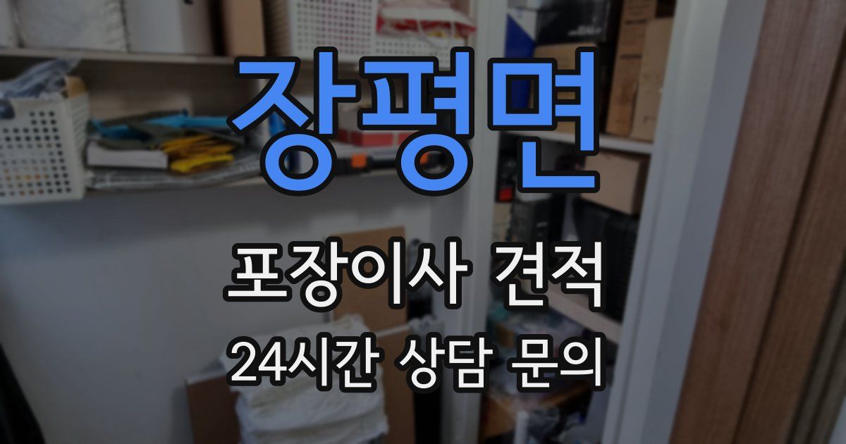 장평면 포장이사 견적