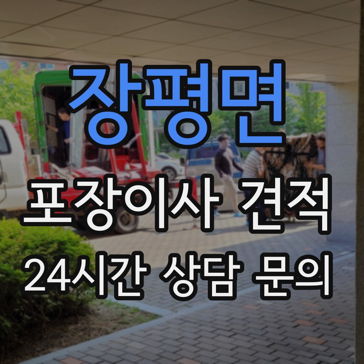 장평면 포장이사 견적