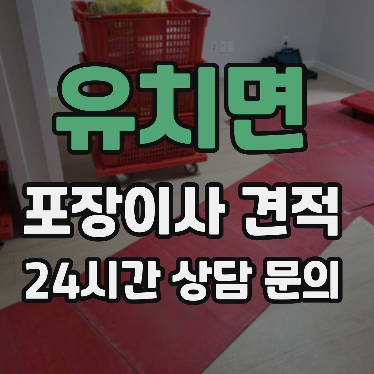 유치면 포장이사 견적