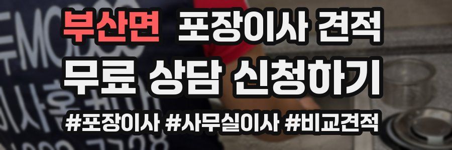 부산면 포장이사 견적