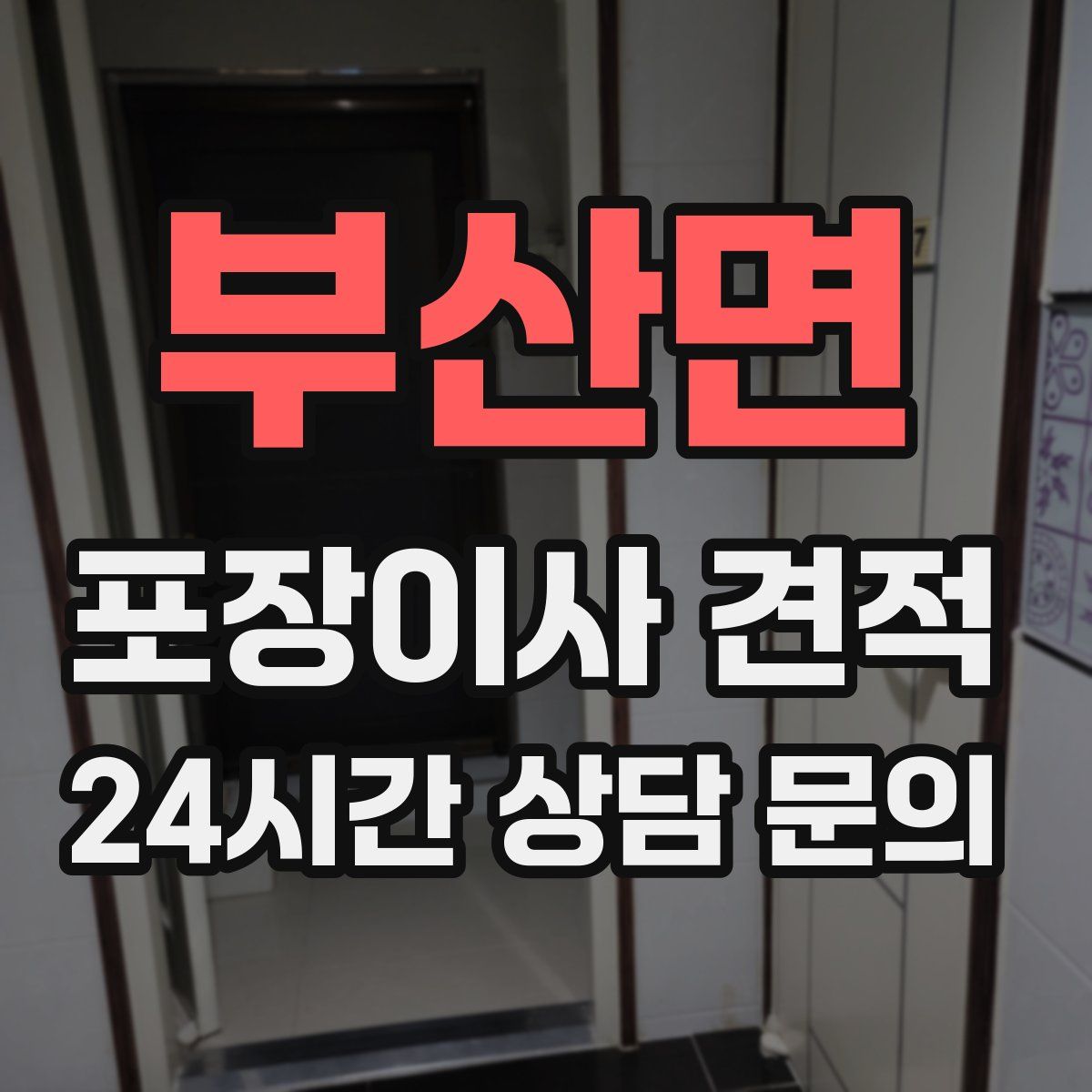 부산면 포장이사 견적
