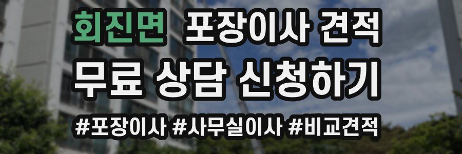 회진면 포장이사 견적