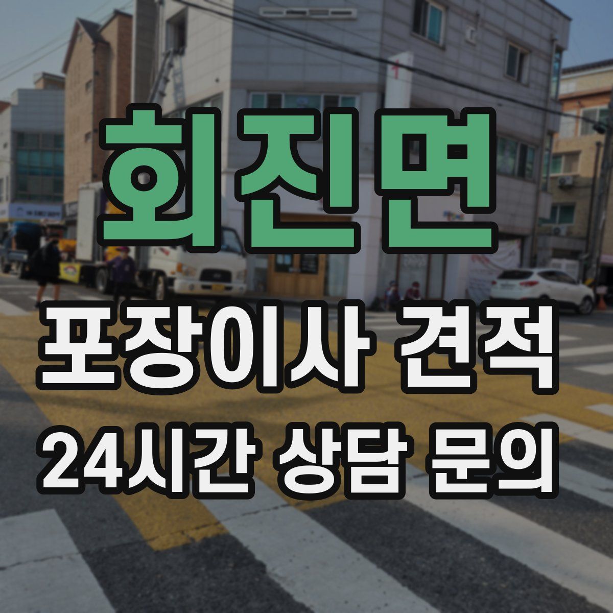 회진면 포장이사 견적
