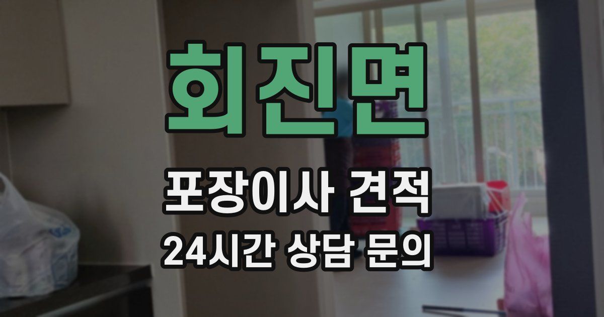 회진면 포장이사 견적