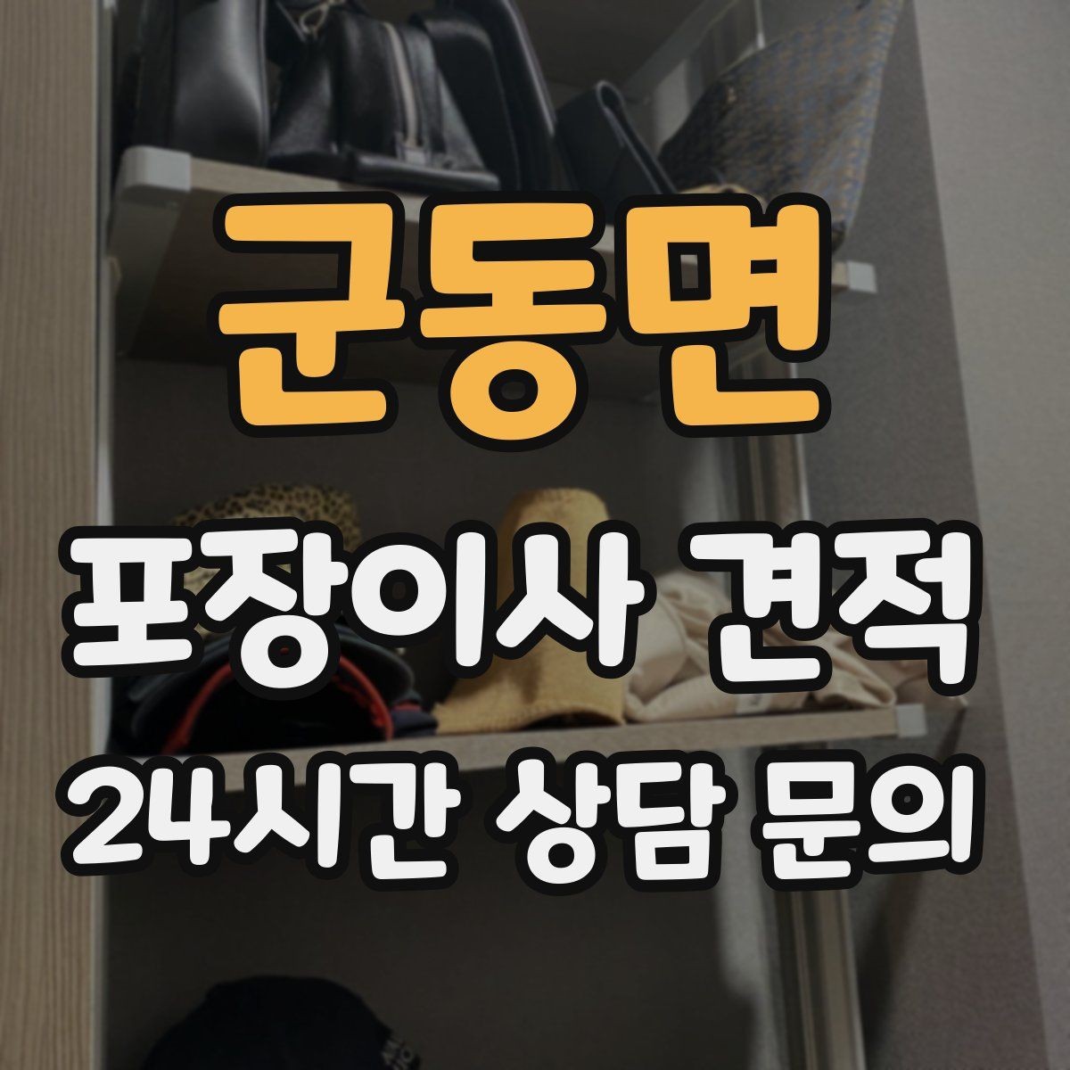 군동면 포장이사 견적 포장재·박스 비용은 포함인지 확인하기