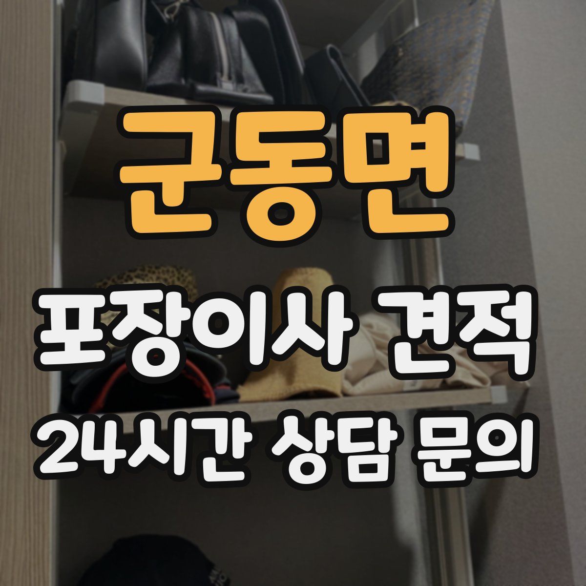 군동면 포장이사 견적