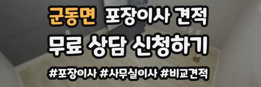 군동면 포장이사 견적