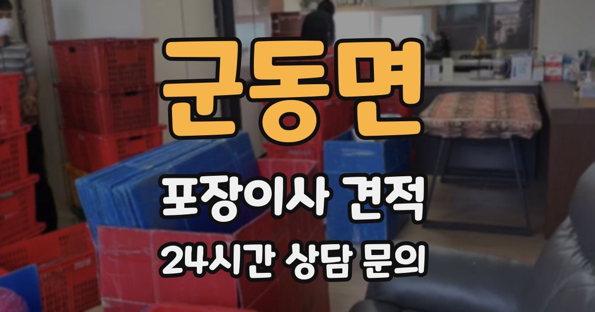 군동면 포장이사 견적