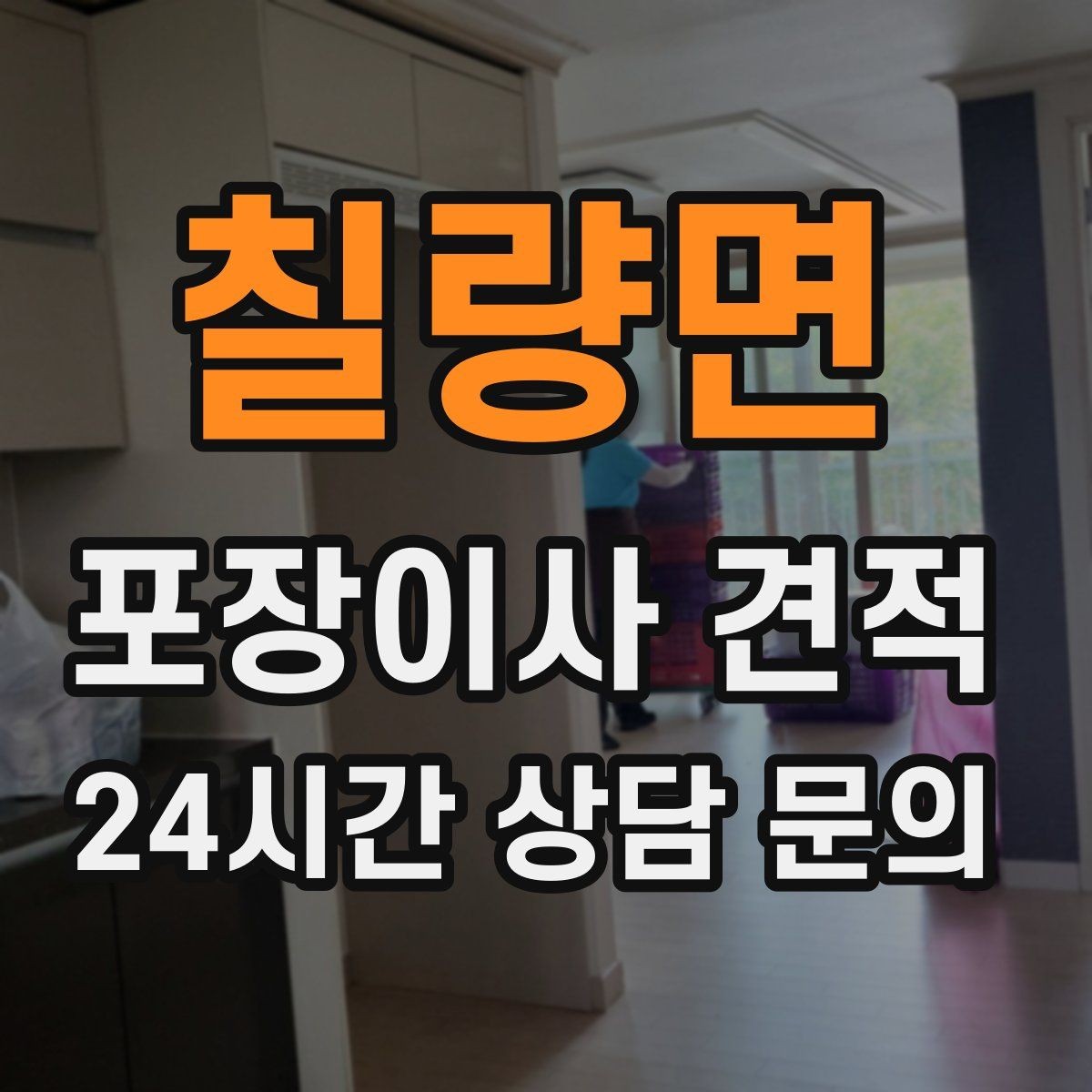 칠량면 포장이사 견적 맞벌이 가정에서 포장이사가 유리한 이유