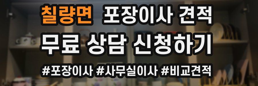 칠량면 포장이사 견적