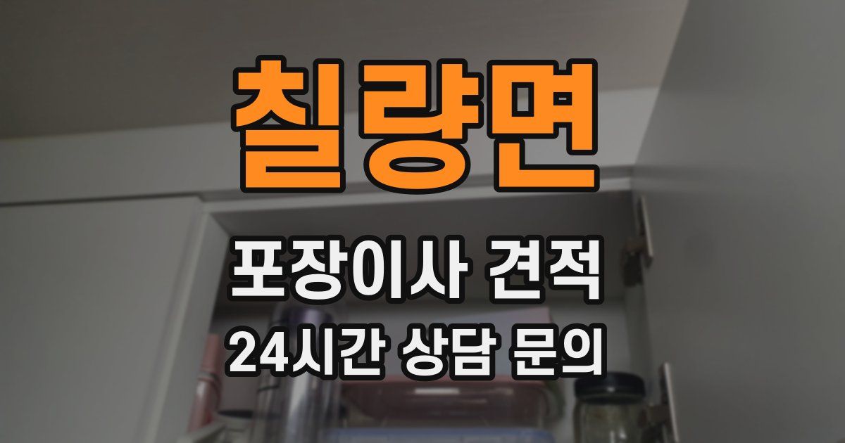 칠량면 포장이사 견적