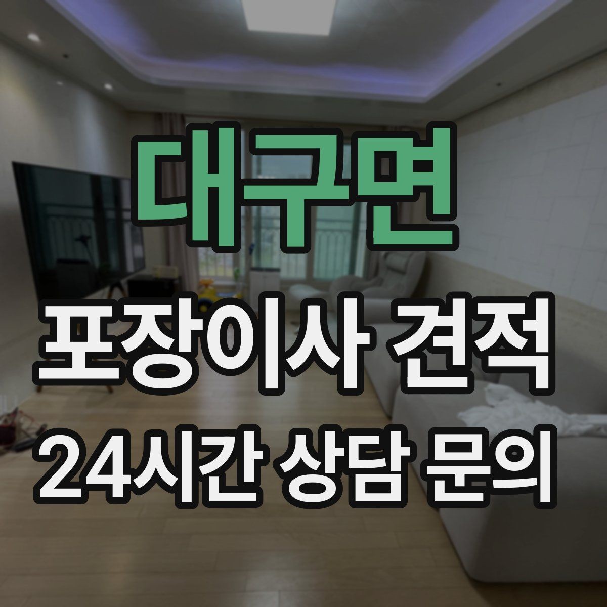 대구면 포장이사 견적 침대 위치를 먼저 정하면 편한 이유