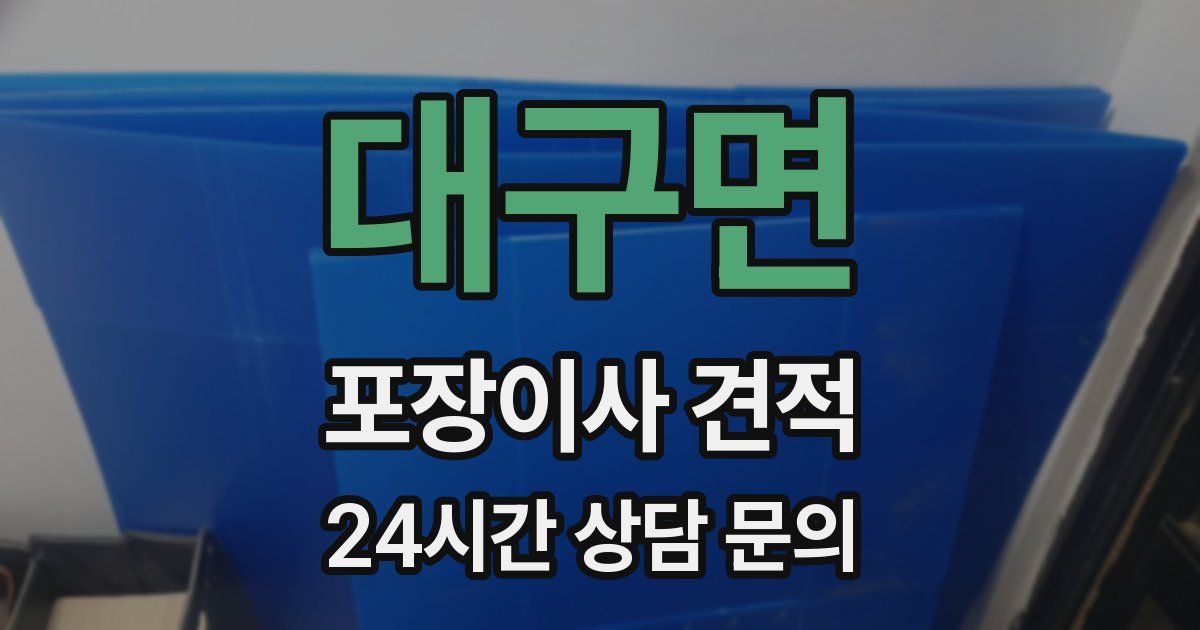 대구면 포장이사 견적