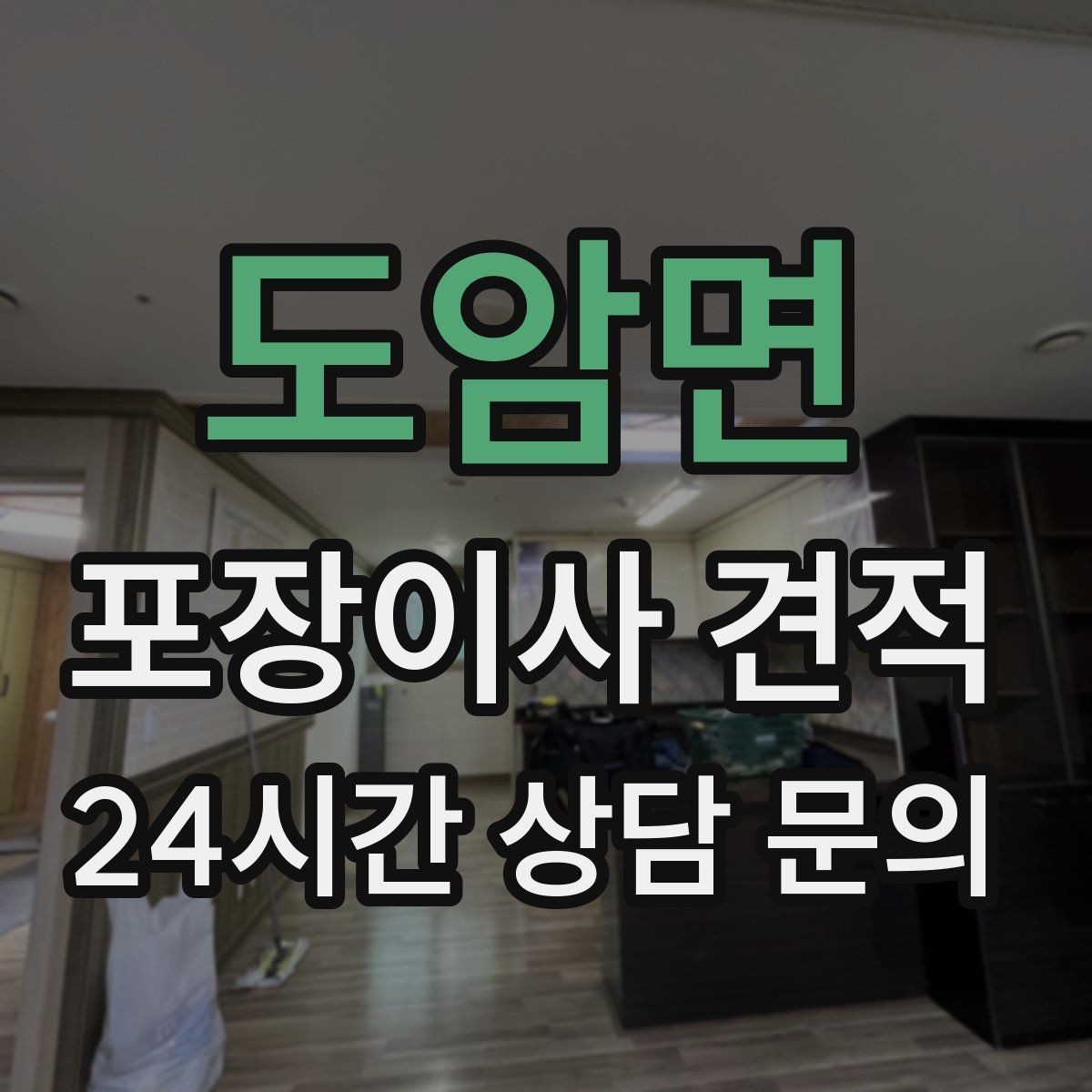 도암면 포장이사 견적 가구 배치도를 준비하면 좋은 이유