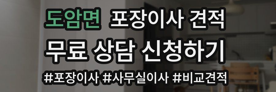 도암면 포장이사 견적