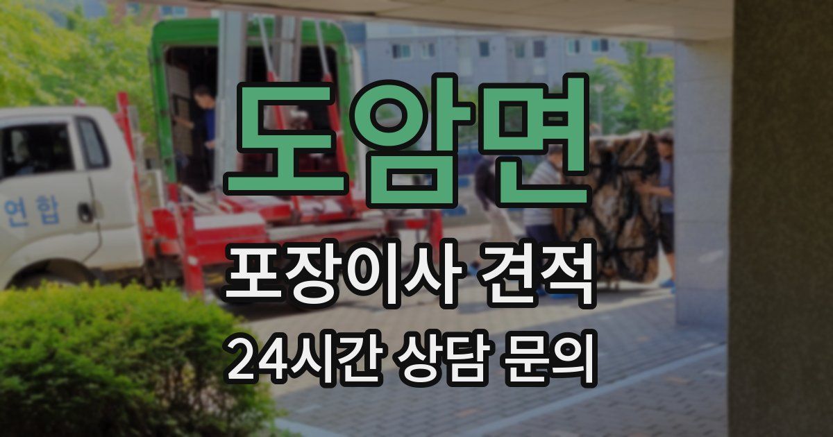 도암면 포장이사 견적