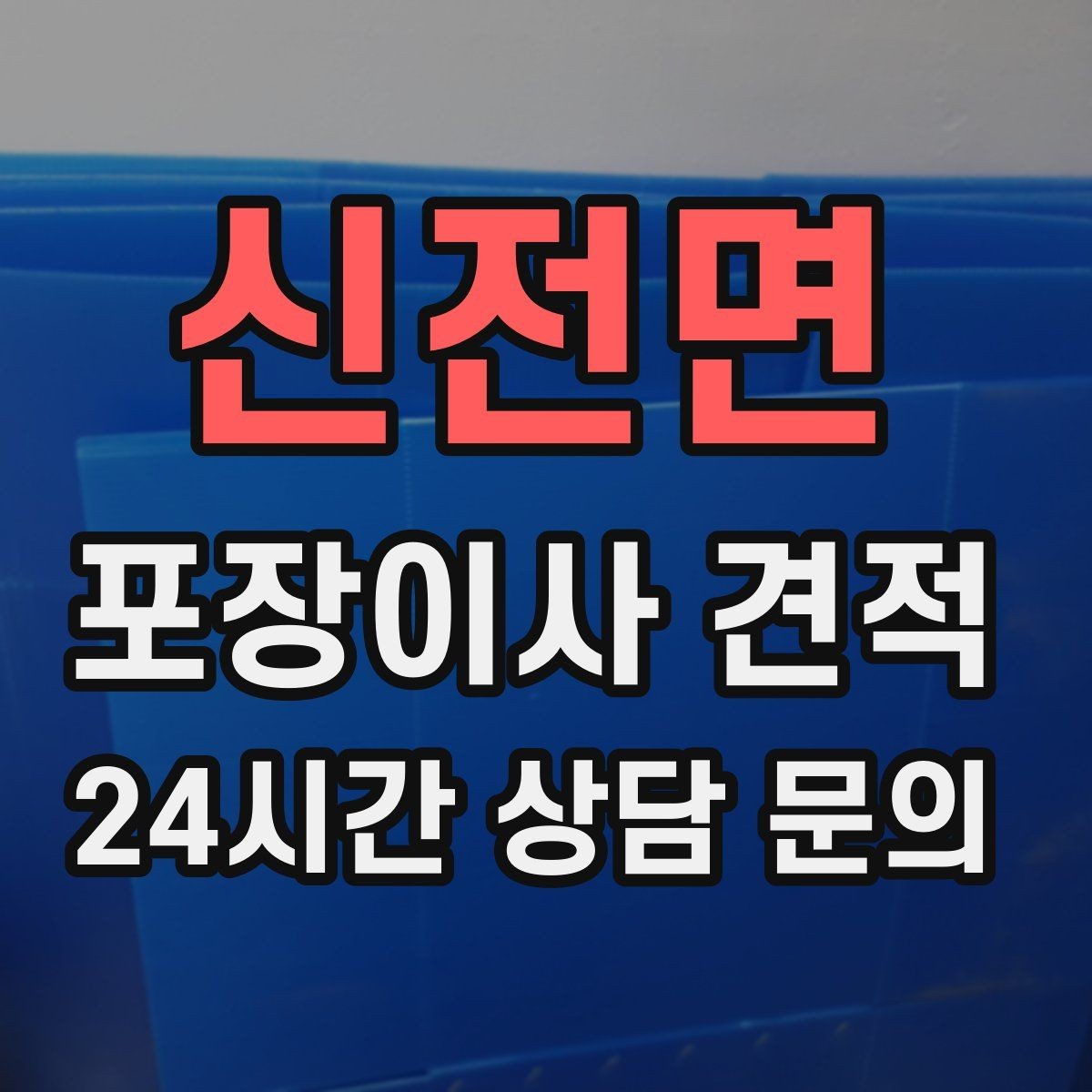 신전면 포장이사 견적 가전 작동 확인을 놓치면 생기는 문제