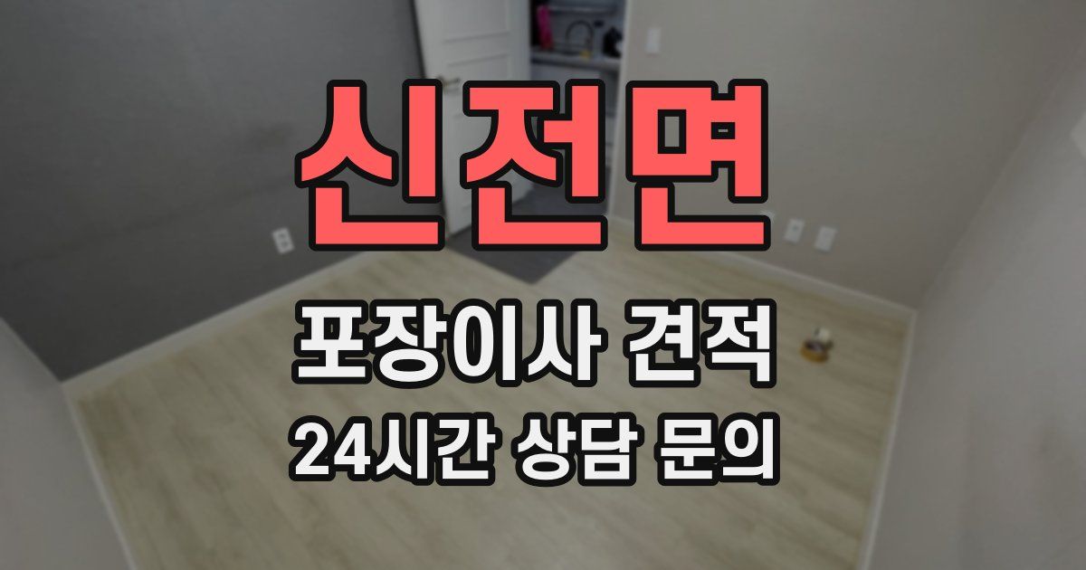 신전면 포장이사 견적