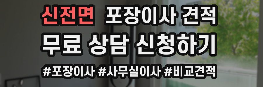 신전면 포장이사 견적