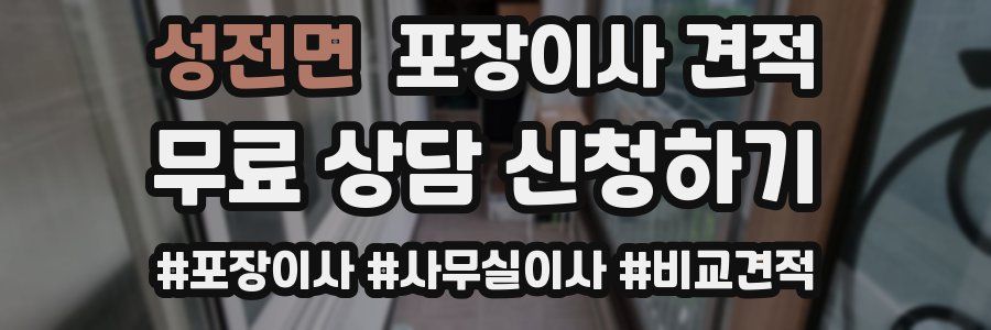 성전면 포장이사 견적