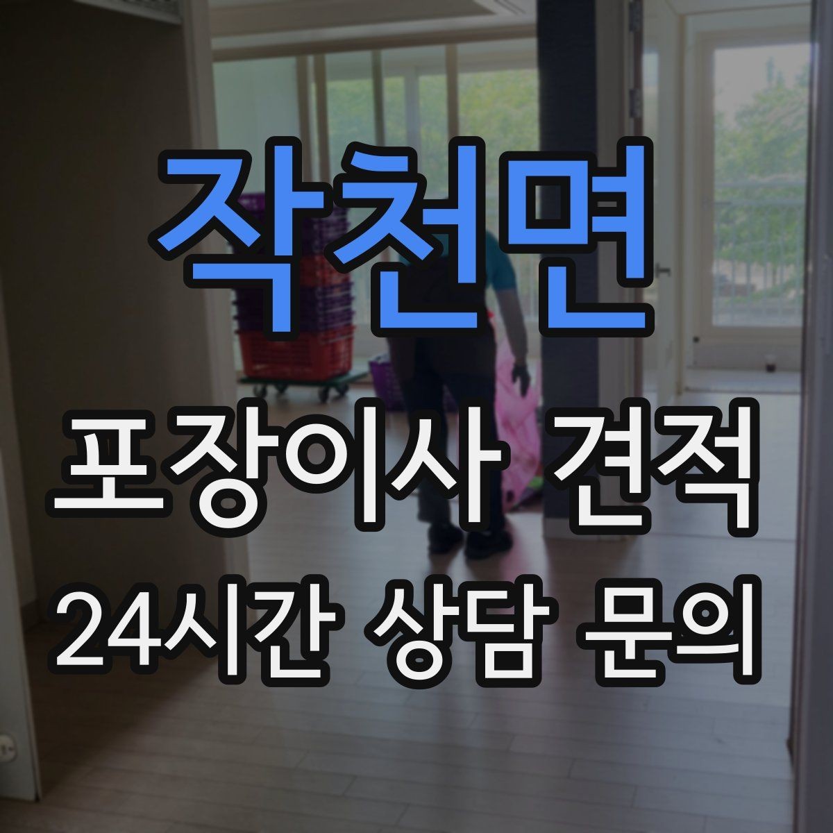 작천면 포장이사 견적 청소 포함인지 별도인지 확인하는 법