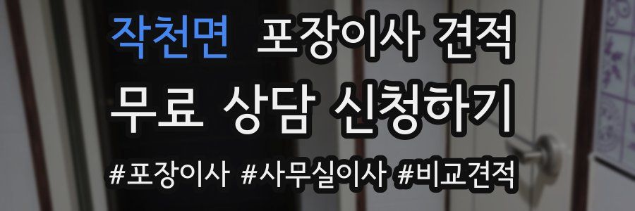 작천면 포장이사 견적