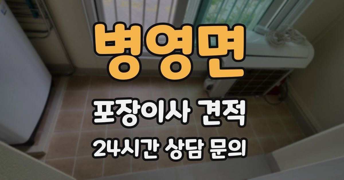 병영면 포장이사 견적